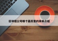 区块链公司哪个最厉害的简单介绍