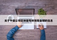 关于中国公司区块链专利领先全球的信息