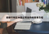 世联行和区块链公司合作的简单介绍