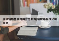 区块链销售公司简介怎么写[区块链科技公司简介]