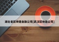 湖北省区块链金融公司[武汉区块链公司]