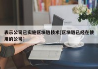 表示公司已实施区块链技术[区块链已经在使用的公司]