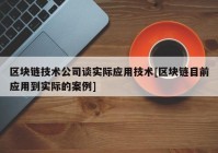 区块链技术公司谈实际应用技术[区块链目前应用到实际的案例]