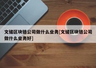 文储区块链公司做什么业务[文储区块链公司做什么业务好]