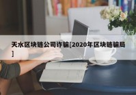 天水区块链公司诈骗[2020年区块链骗局]