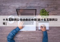 十大互联网公司逐鹿区块链[前十名互联网公司]