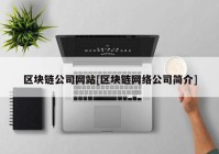 区块链公司网站[区块链网络公司简介]