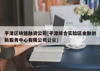 平潭区块链融资公司[平潭综合实验区金融创新服务中心有限公司公示]