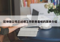 区块链公司总经理工作职责是啥的简单介绍