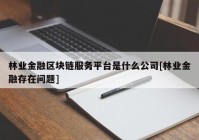 林业金融区块链服务平台是什么公司[林业金融存在问题]