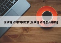 区块链公司如何放贷[区块链公司怎么赚钱]