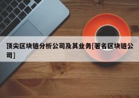 顶尖区块链分析公司及其业务[著名区块链公司]