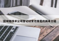 区块链技术公司登记经营范围是的简单介绍