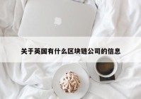 关于英国有什么区块链公司的信息