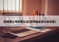 区块链公司资质认证[区块链企业认定标准]