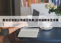 数贸区块链公司成立庆典[区块链数字艺术展]