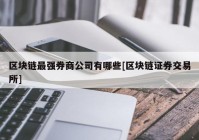 区块链最强券商公司有哪些[区块链证券交易所]