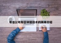 难道公司有区块链技术的简单介绍