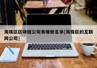 海珠区区块链公司有哪些名单[海珠区的互联网公司]