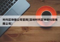 时代区块链公司官网[深圳时代区块链科技有限公司]