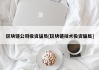 区块链公司投资骗局[区块链技术投资骗局]