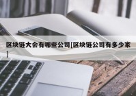 区块链大会有哪些公司[区块链公司有多少家]