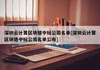 深圳云计算区块链中标公司名单[深圳云计算区块链中标公司名单公布]