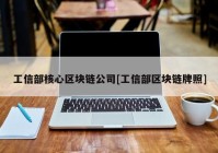 工信部核心区块链公司[工信部区块链牌照]