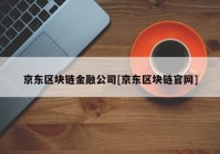 京东区块链金融公司[京东区块链官网]