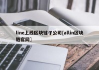 line上线区块链子公司[allin区块链官网]