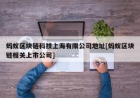 蚂蚁区块链科技上海有限公司地址[蚂蚁区块链相关上市公司]