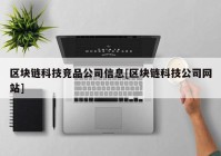 区块链科技竞品公司信息[区块链科技公司网站]