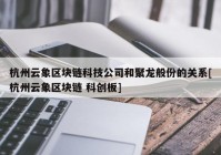 杭州云象区块链科技公司和聚龙般份的关系[杭州云象区块链 科创板]