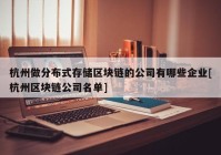 杭州做分布式存储区块链的公司有哪些企业[杭州区块链公司名单]