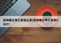 区块链公司工资怎么发[区块链公司工资发USDT]