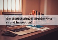 安永区投资区块链公司招聘[安永fintech and innovation]