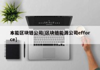 本能区块链公司[区块链能源公司efforce]