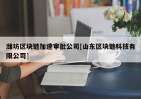 潍坊区块链加速审批公司[山东区块链科技有限公司]