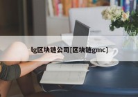 lg区块链公司[区块链gmc]