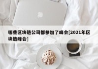 哪些区块链公司都参加了峰会[2021年区块链峰会]