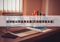 区块链公司业务文案[区块链项目文案]