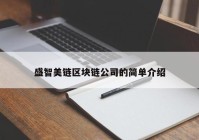 盛智美链区块链公司的简单介绍