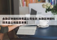 永旗区块链科技竞品公司信息[永旗区块链科技竞品公司信息采集]