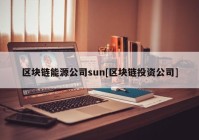 区块链能源公司sun[区块链投资公司]