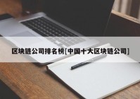 区块链公司排名榜[中国十大区块链公司]