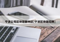 宁波公司区块链鄞州区[宁波区块链招聘]