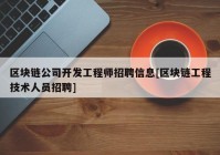 区块链公司开发工程师招聘信息[区块链工程技术人员招聘]