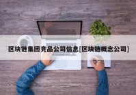 区块链集团竞品公司信息[区块链概念公司]