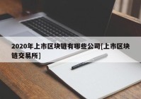 2020年上市区块链有哪些公司[上市区块链交易所]