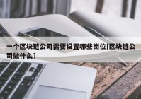 一个区块链公司需要设置哪些岗位[区块链公司做什么]